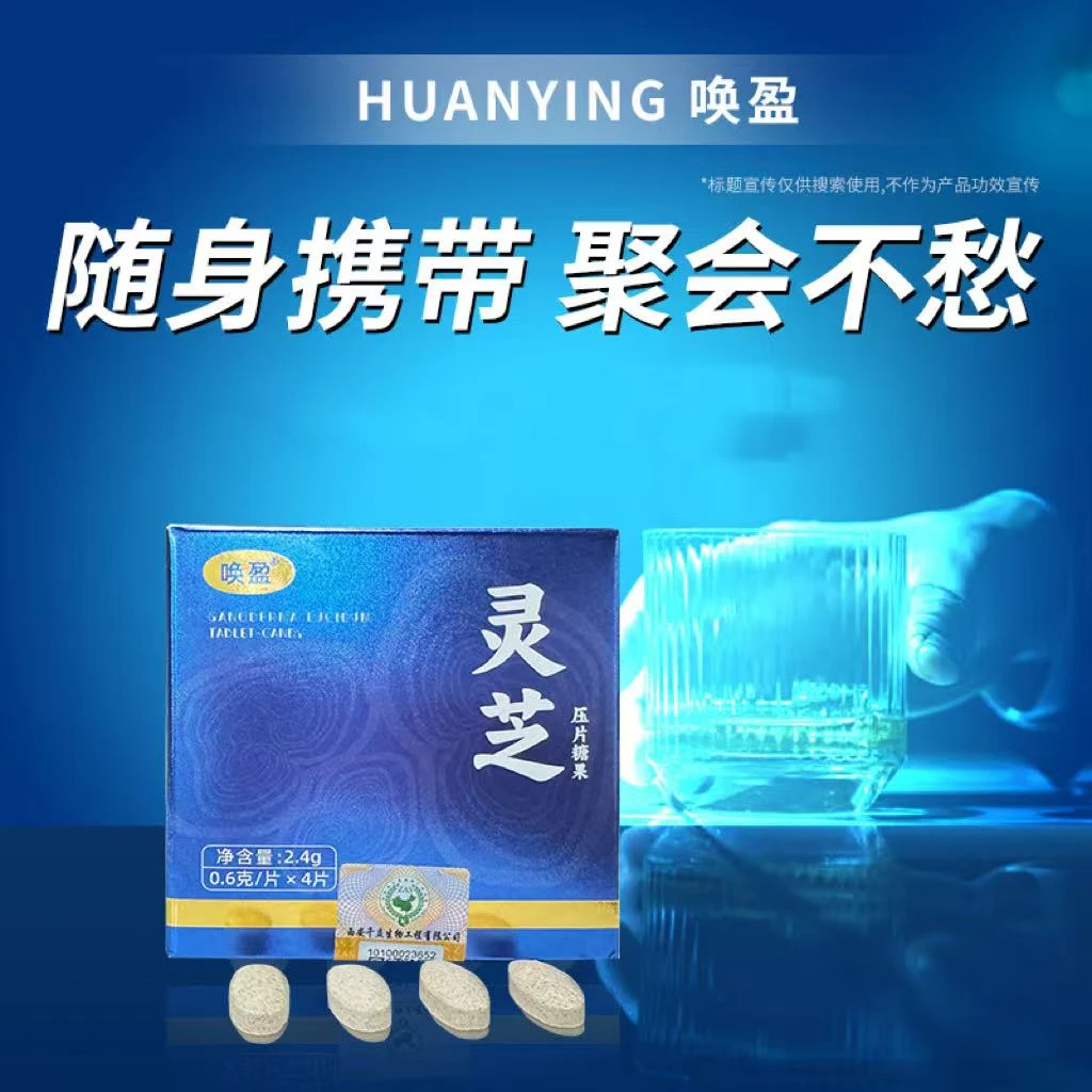 灵芝片·0蔗糖·葛根·枳椇子·聚会约会桑葚应酬