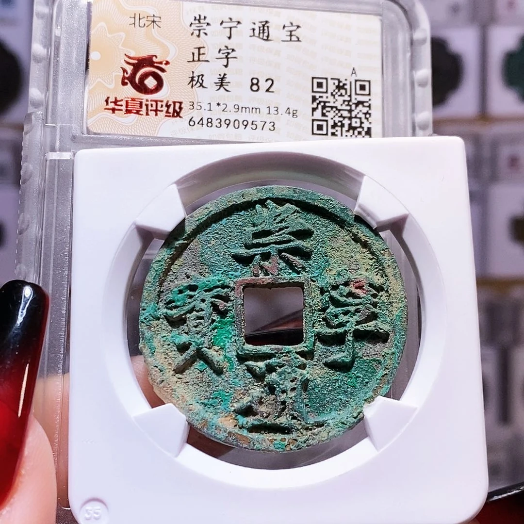 铜崇宁通宝 正字 13.4克华夏82.9573