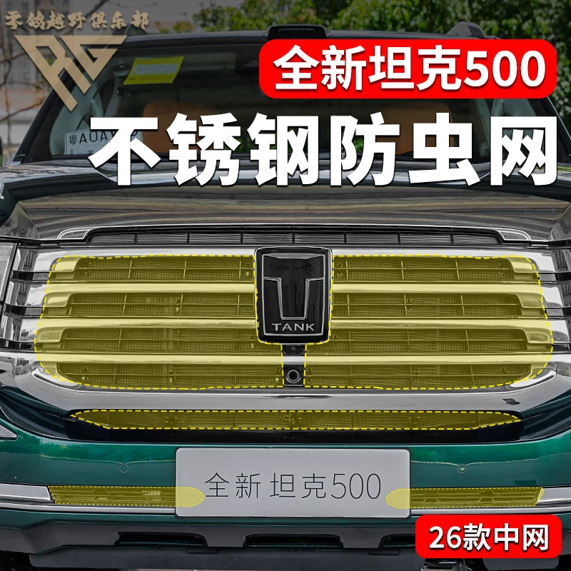 零鸽全新26款坦克500防虫网HI4T/Z水箱杂物防护防虫改装越野配件