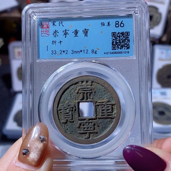 铜崇宁重宝。50。1016。Ｌ