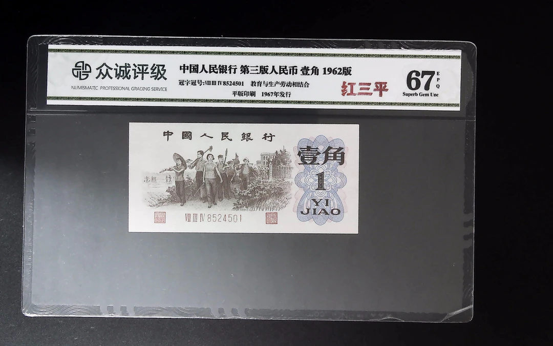 退市第三版下乡一角红三平，众诚评级67分EPQ