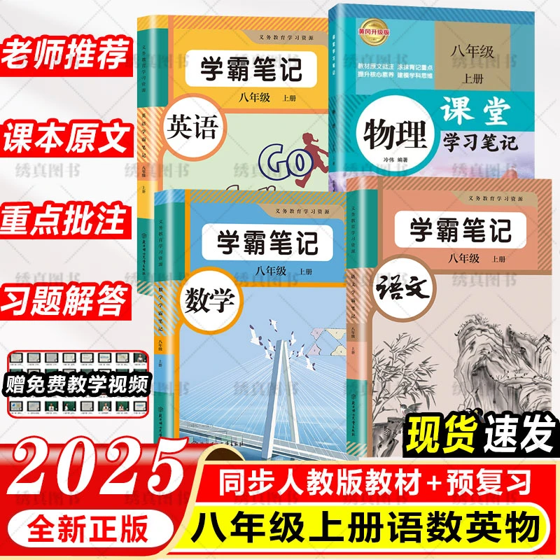2025秋改版后初中八年级上册语文数学英语物理学霸课堂笔记人教版