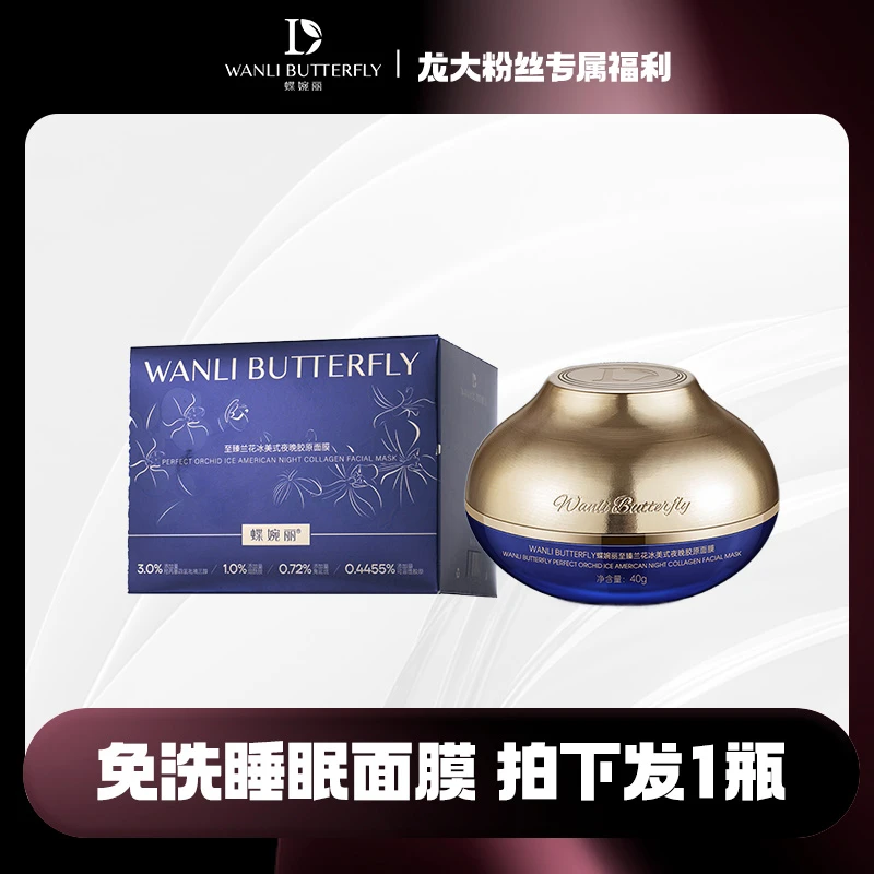 蝶婉丽兰花胶原面膜