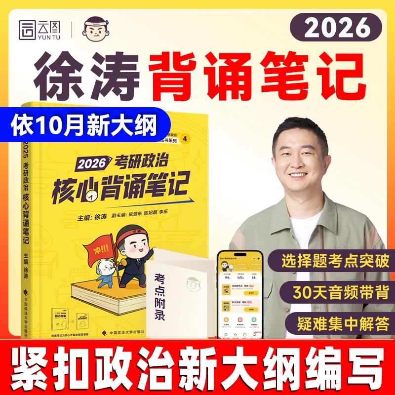 【现货速发】2026考研政治冲刺系列徐涛背诵笔记肖秀荣手册张宇数学