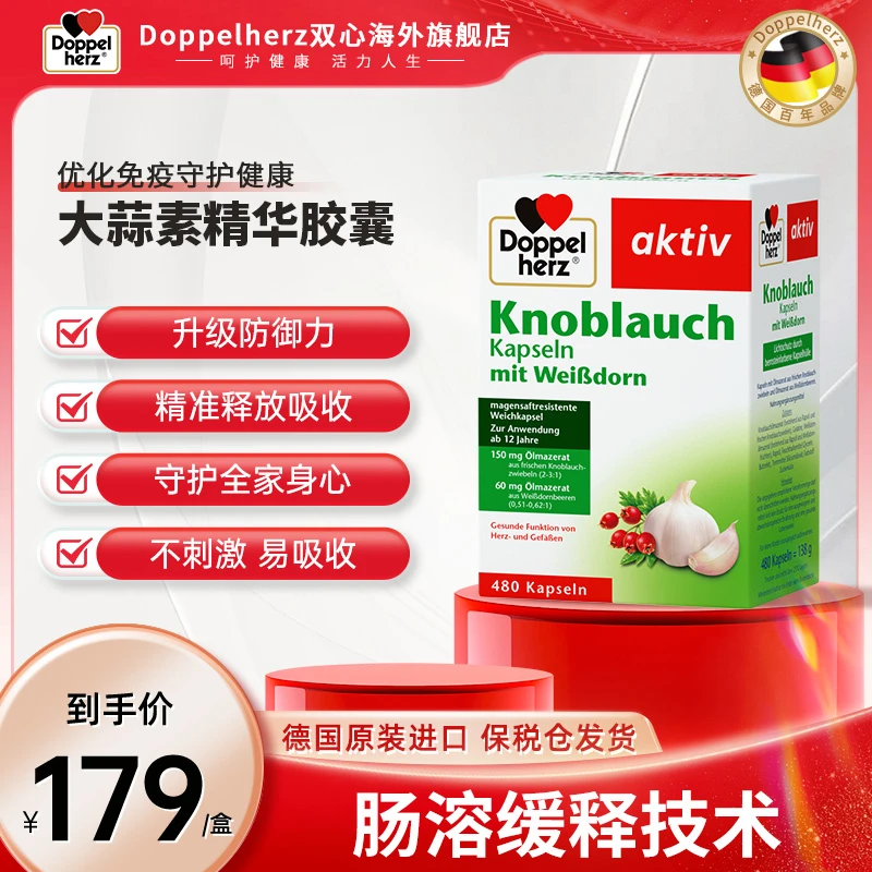 【推荐】Doppelherz双心大蒜精油软胶囊480粒/盒