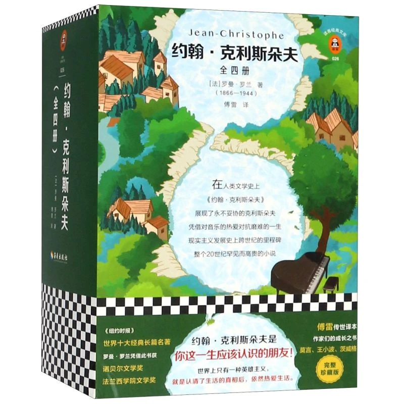 约翰·克利斯朵夫(共4册)/读客经典文库 【新华书店正版】