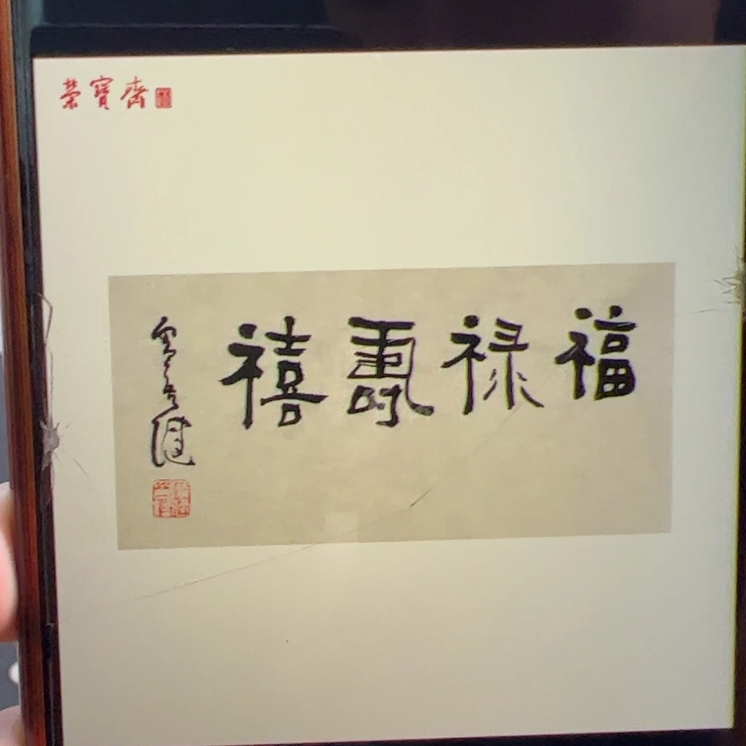 书法（w5550）福禄寿喜 书画3