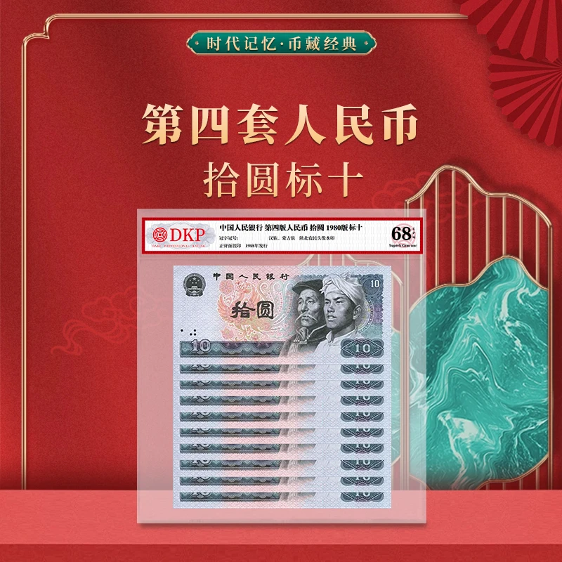 第四套退市人民币80版拾圆 标十 DKP评级封装68分EPQ