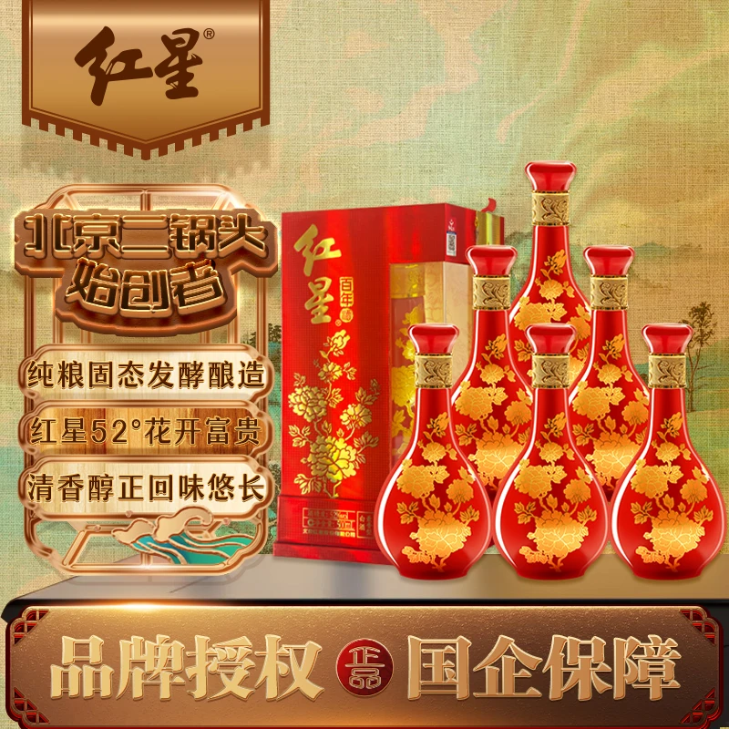 红星二锅头 白酒 红星52度百年酒(富贵)500ml *6瓶 白酒52度