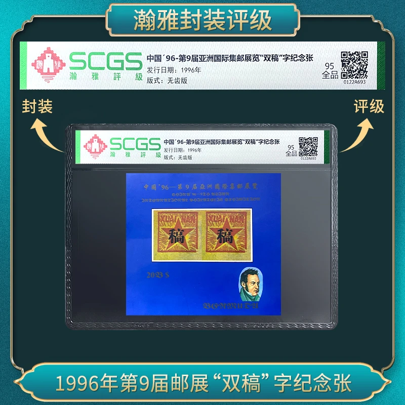 1996年第9届邮展“双稿”字纪念邮票