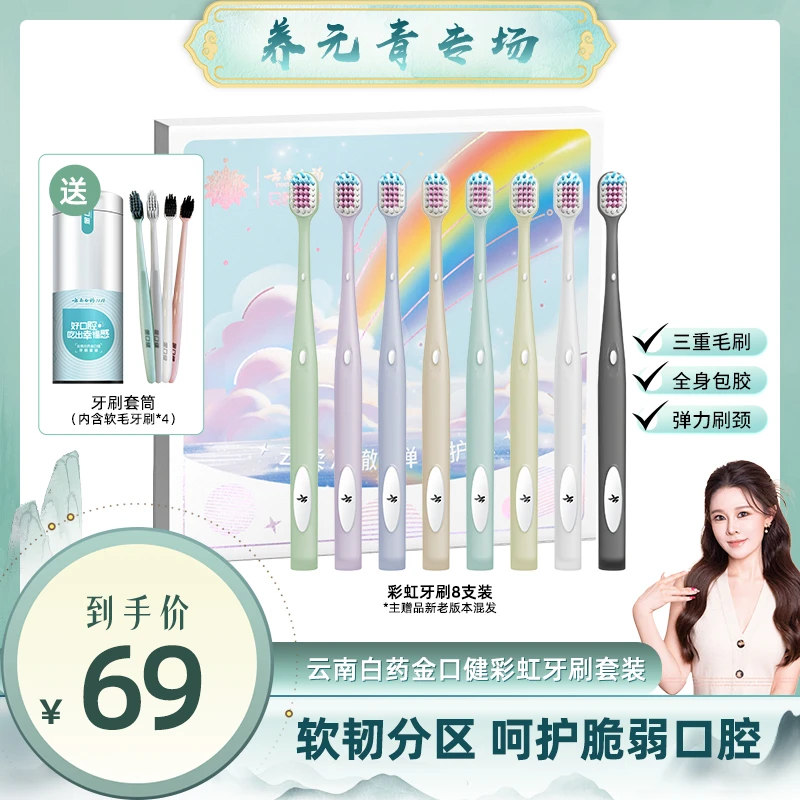 【小饼干专属】云南白药彩虹牙刷套装