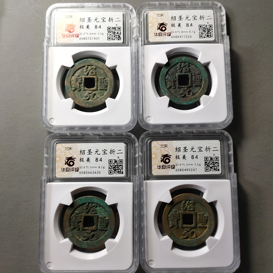 80628-22 绍圣元宝折二四枚