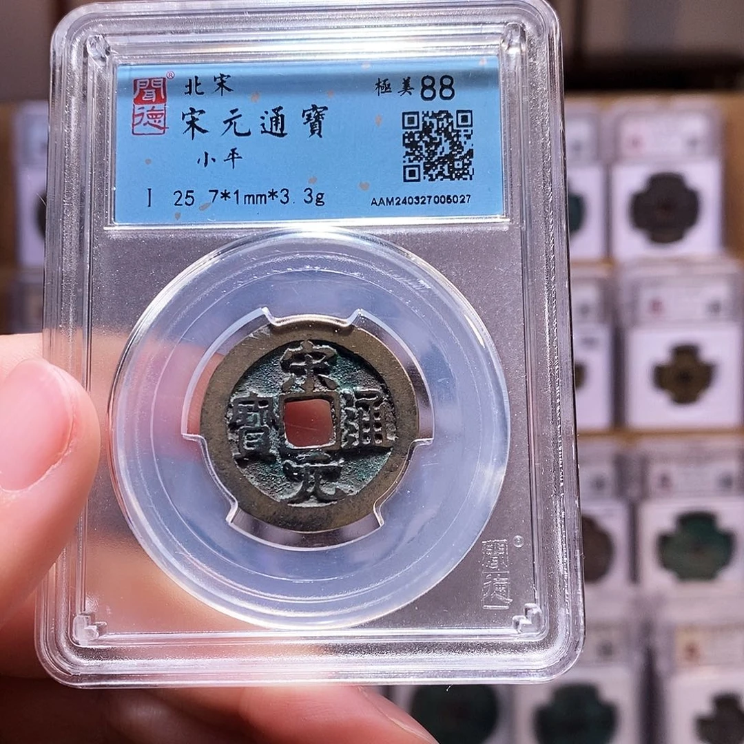 铜拿****你宋元，高字，闻德88，5027