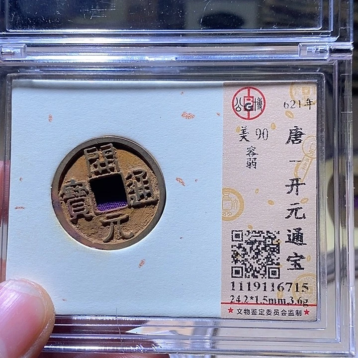 铜L公博评级90分开元通宝