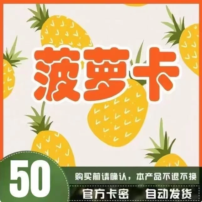 菠萝卡10/20/30/50/100卡密自动发货=====售出不退不换