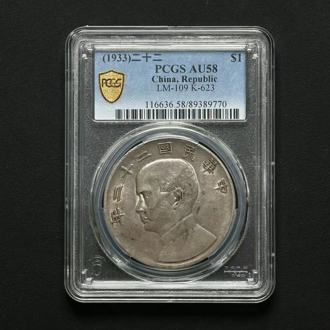 PCGS 二十二年船洋 AU58  89389770 F