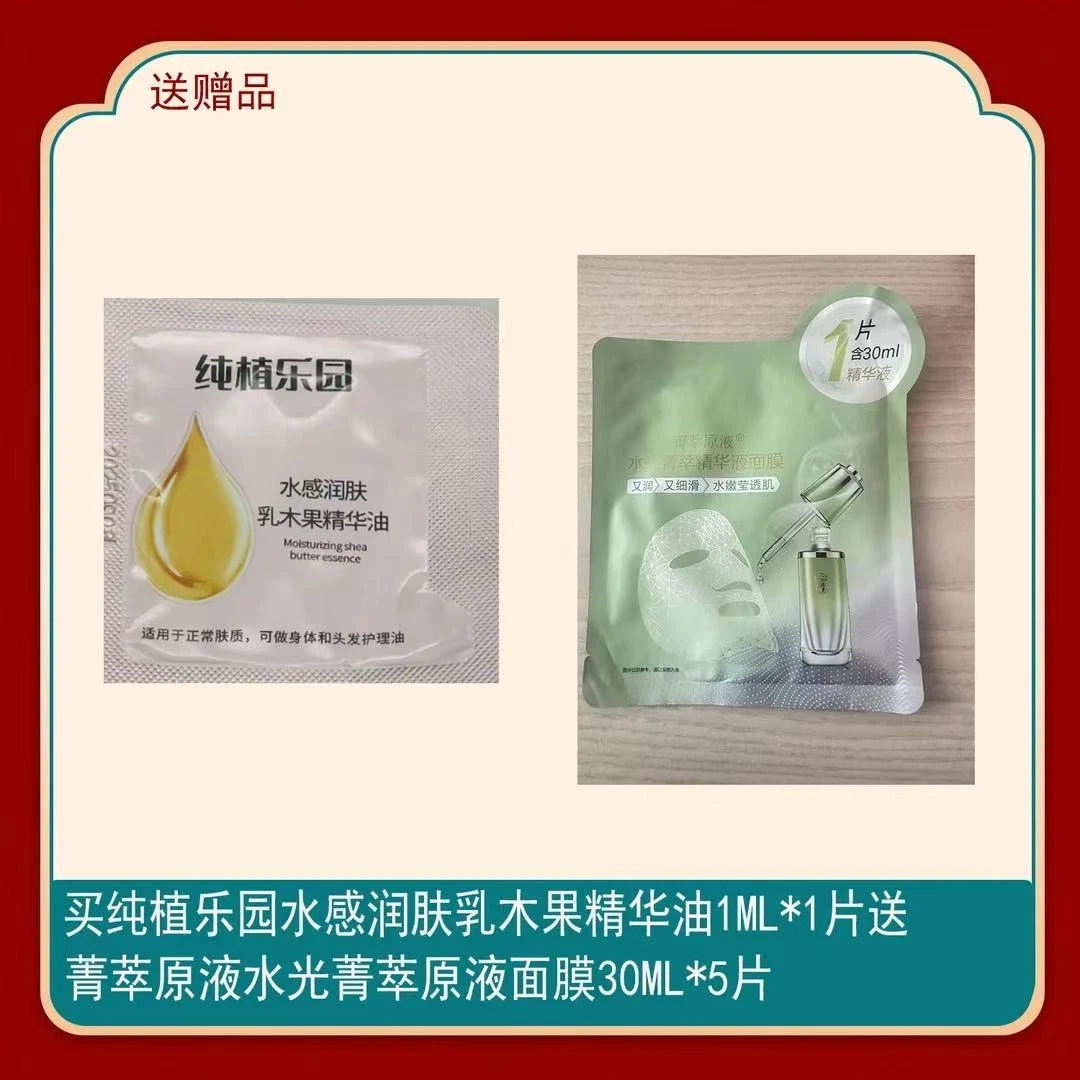 水感润肤乳木果精华油1ml*1搭配菁萃原液面膜30ML*5片10片30片