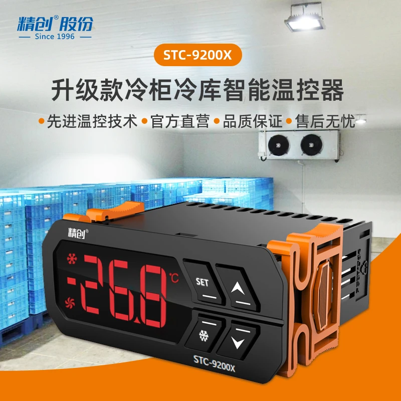 精创STC-9200X冷库冷柜智能温控器制冷化霜超温告警多功能温控器