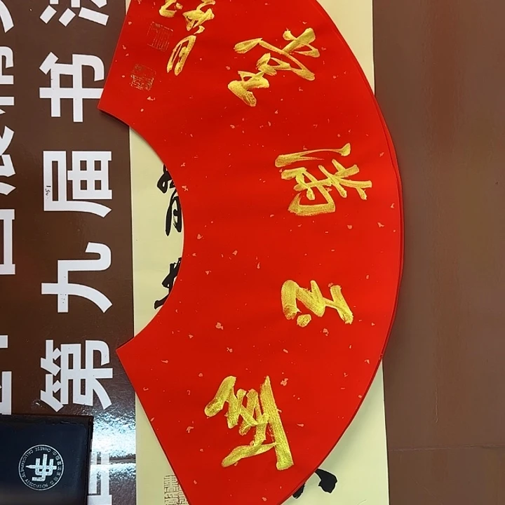 书法书法作品多次获奖