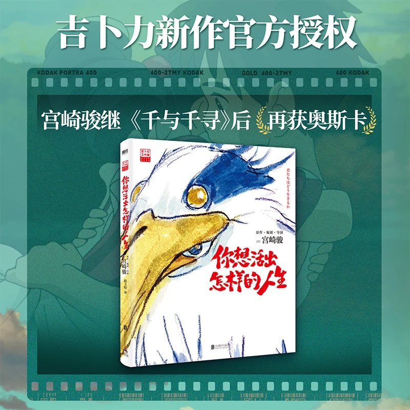 你想活出怎样的人生（宫崎骏新作，荣获奥斯卡奖！吉卜力新作官方