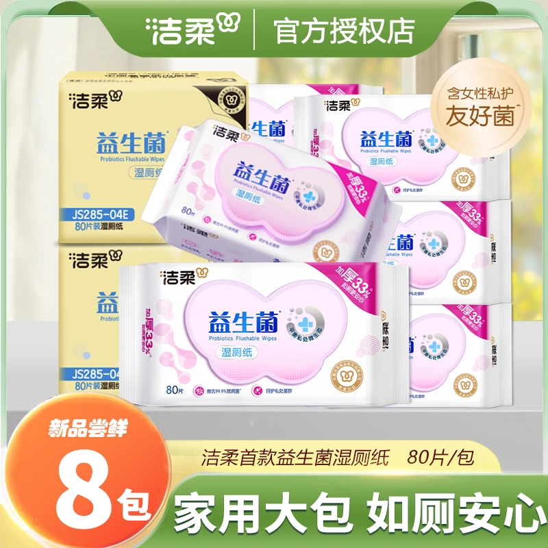 洁柔益生菌湿厕纸80抽加厚亲肤抽取式大包湿厕纸平衡菌群整箱发货