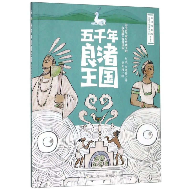 五千年良渚王国(大考古学家写给孩子的文化遗产普及读本 新华正版
