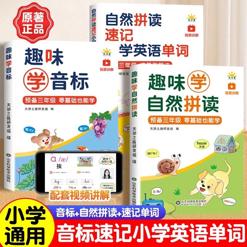 趣味学音标口诀巧记零基础自然拼读速记小学英语单词同步音频指导