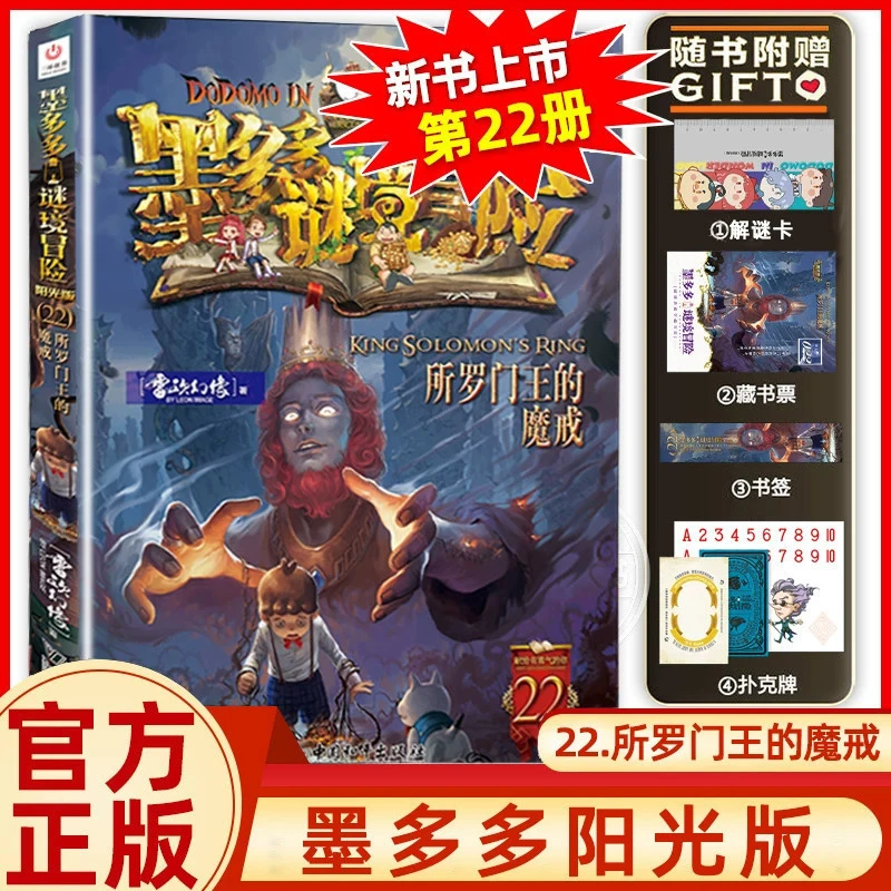 【普通本】墨多多谜境冒险阳光版 22 所罗门王的魔戒 新华正版