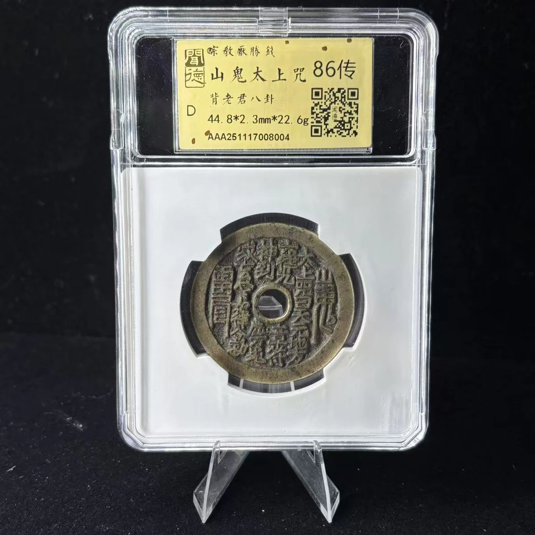 山鬼太上咒花钱 背老君八卦/金闻德86/8004