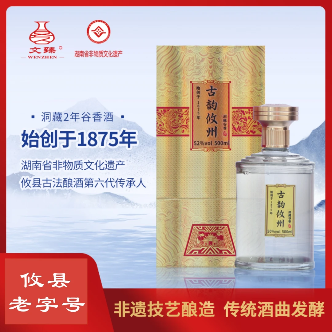 文臻古韵攸州洞藏谷香酒（米香型）湖南省非物质文化遗产52度500