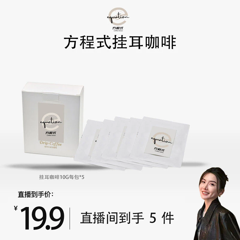 方程式挂耳咖啡深度烘培阿拉比卡豆风味 巧克力 焦糖奶油坚果出门