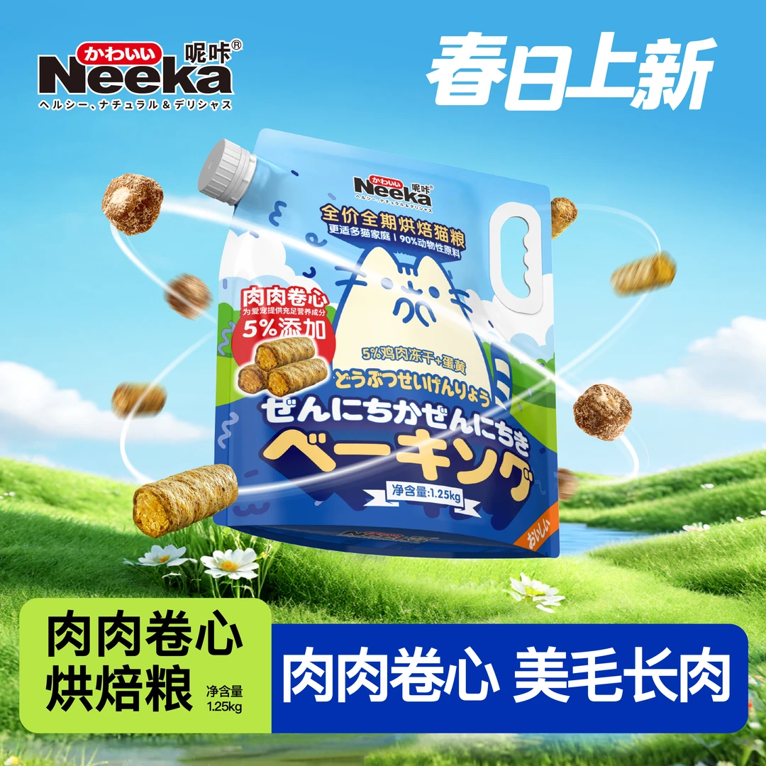 【它博福利】Neeka呢咔酥皮卷心烘焙粮冻干夹心猫粮1.25kg