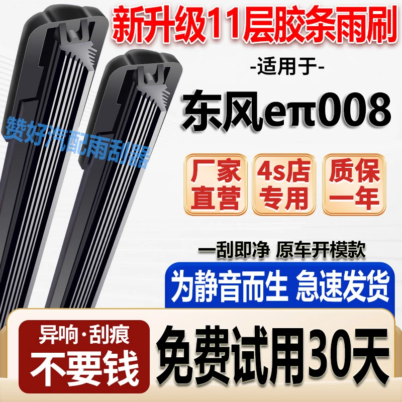 适用东风奕派008十一层胶条无骨雨刷高清静音奕派008高清静音雨刷