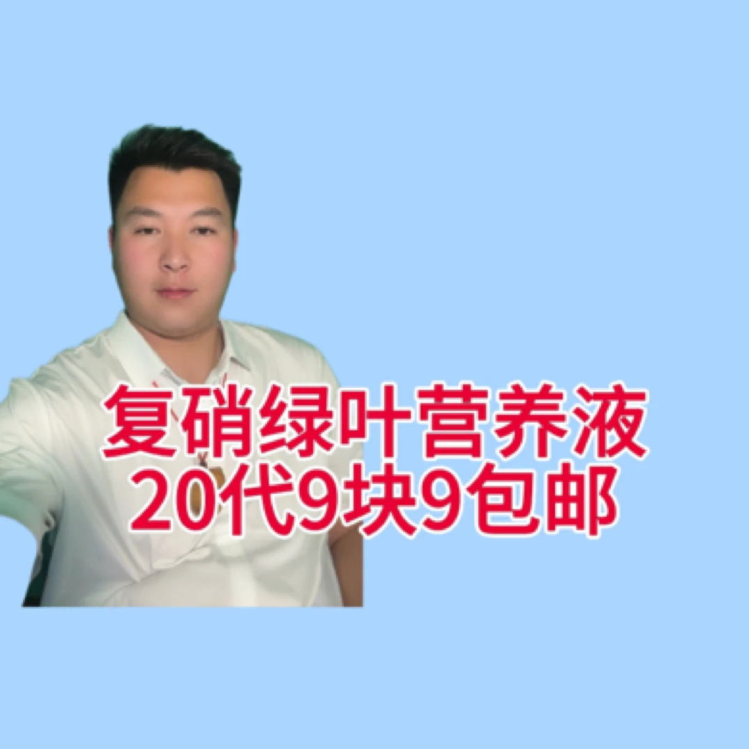 复硝绿叶营养液20代包邮