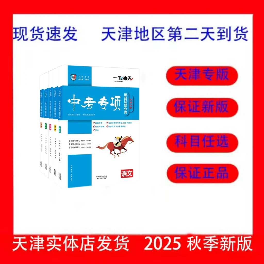 2026一飞冲天天津中考专项语文数学英语物理化学历史道法
