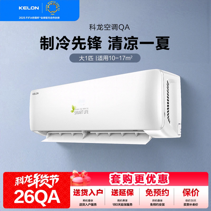 【26QA】科龙空调大1匹单冷大除湿量大风量挂机