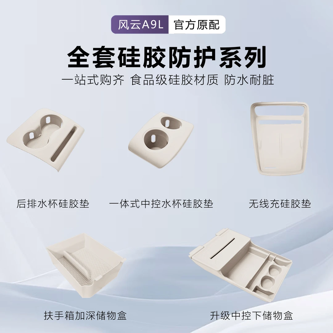 适用于奇瑞风云A9L全车硅胶原车色套装防水保护内饰防护套件