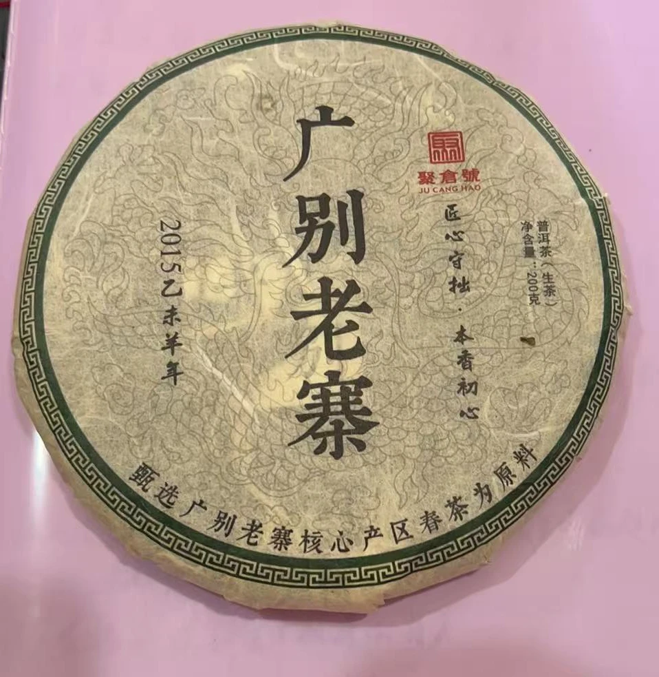 2015广别老寨  200g紧压饼 生茶 普洱茶
