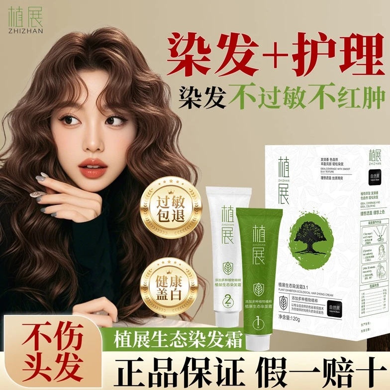 植展遮盖白发流行色生态温和家用芳香染发剂棕色染发膏伦敦奶咖色