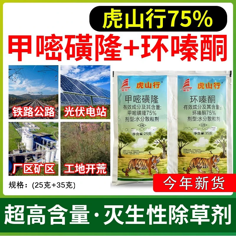 虎山行甲嘧磺隆 75%环嗪酮铁路公路荒地光伏顽固杂草灭生性除草剂