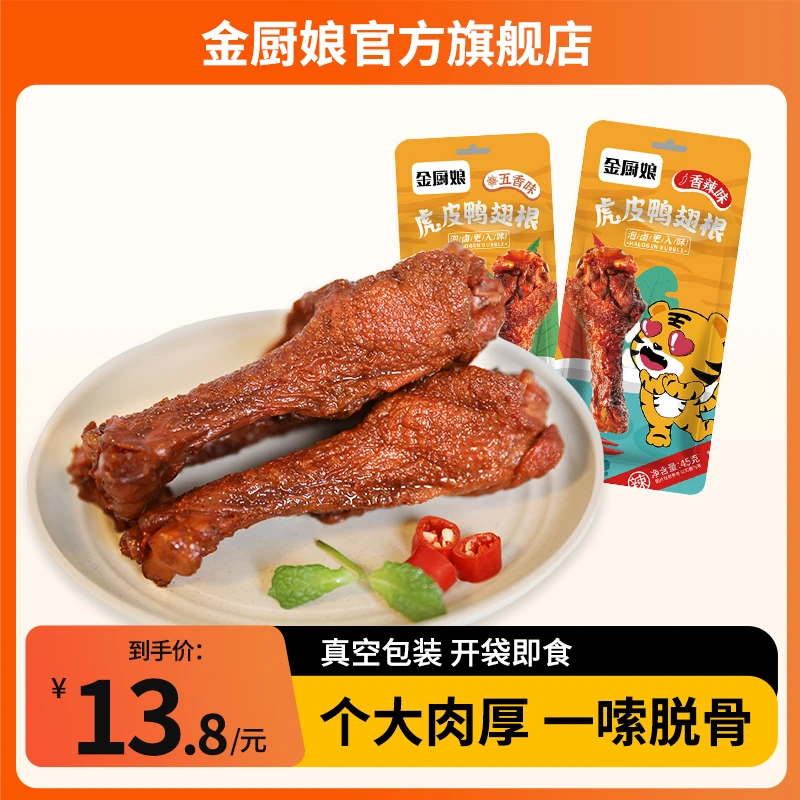 SINCE 1998/金厨娘金厨娘虎皮鸭腿凤爪翅香辣香鸭腿网红45克/袋
