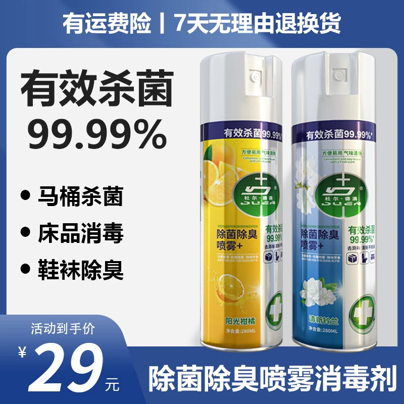 【杀菌消毒喷雾】马桶鞋袜床品消毒280ml/真菌细菌有效杀菌率99.99%