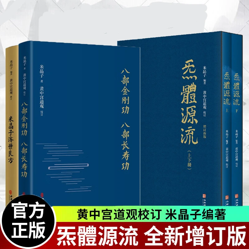 八部金刚功八部长寿功+济世良方+炁体源流健康长寿养生功法