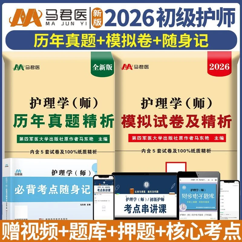2026新版护理学师历年真题试卷模拟知识初级护师习题考点押题题库