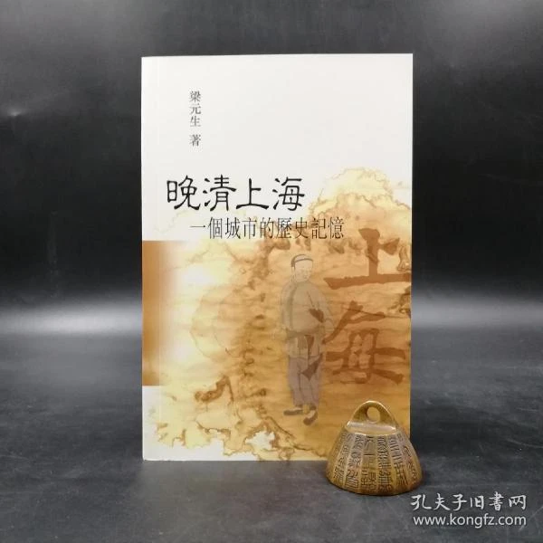 香港中文大学版 梁元生《晚清上海：一個城市的記憶》