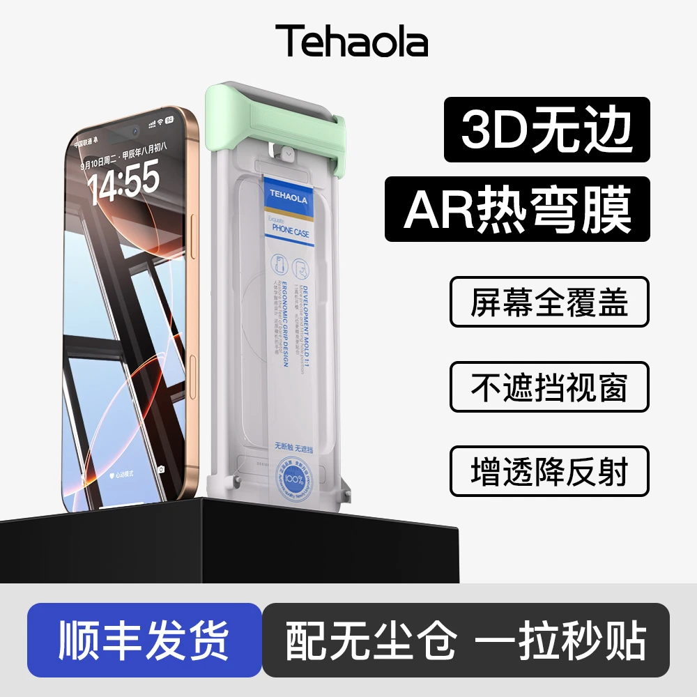 特好拉3D无边AR热弯适用苹果17proMax/16Pro无尘仓曲面全屏钢化膜