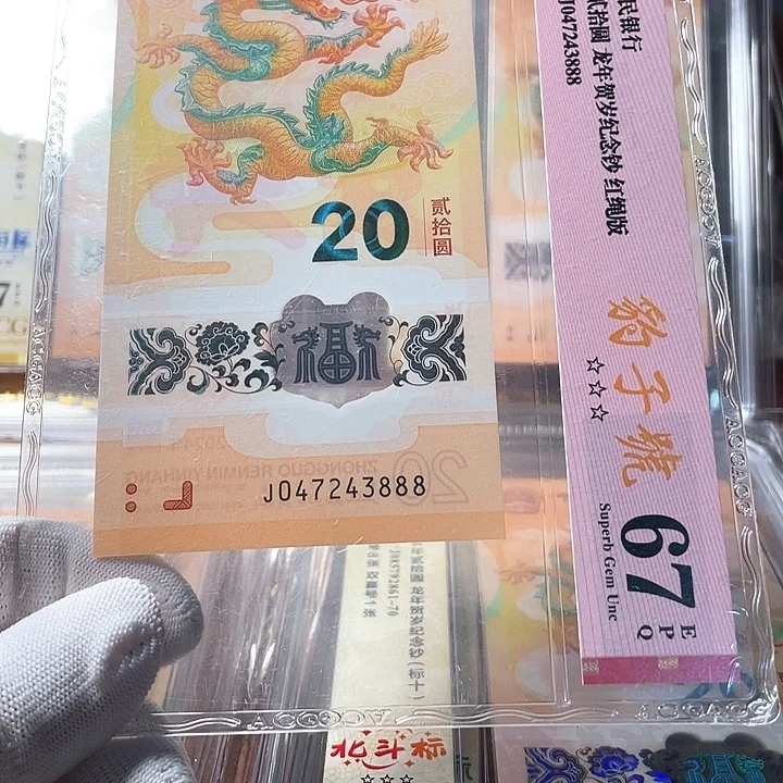 塑料047243888龙年生肖钞