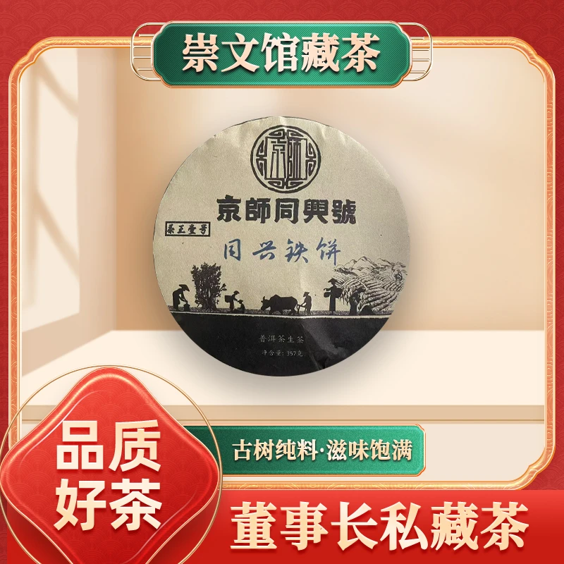 【崇文馆藏茶】京师同兴号同兴铁饼生357g/饼
