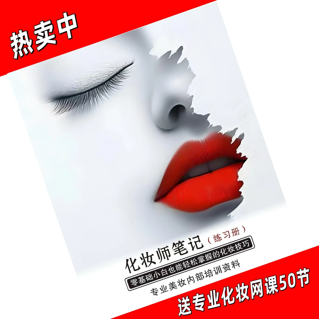 化妆笔记眉毛全妆练习册（送专业化妆网课50课）化妆书彩妆书初学者