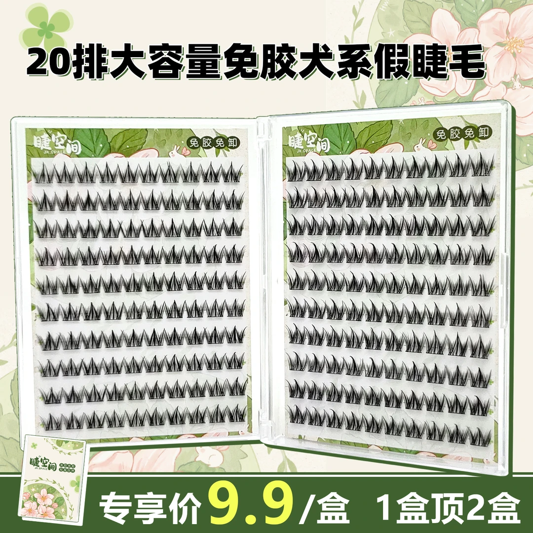 200簇新款大容量免胶自粘犬系日系假睫毛仿真可爱超软超强睫毛书